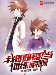 (精灵宝可梦同人)我明明想当训练家啊