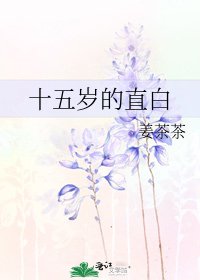 十五岁的直白