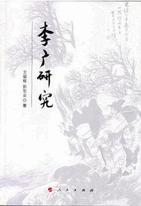 李广研究