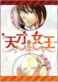 (BL/网王同人)天才=女王?