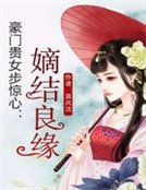 豪門貴女步驚心：嫡結良緣