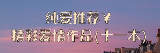 純愛推薦￥精彩愛情作品(十一本)