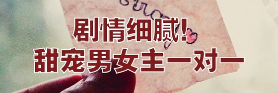 劇情細膩！甜寵男女主一對一