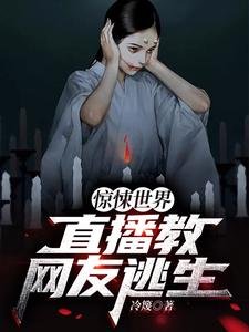 驚悚世界：直播教網友逃生