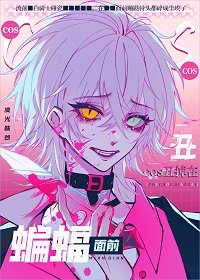 （综英美同人）[综英美]COS丑掉在蝙蝠面前